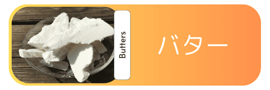 バター