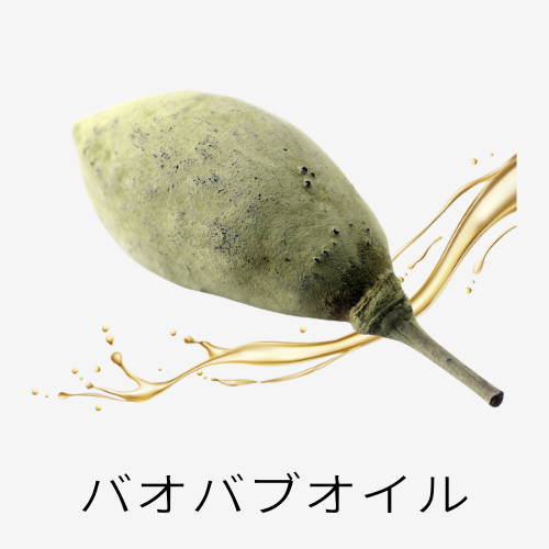 バオバブオイル